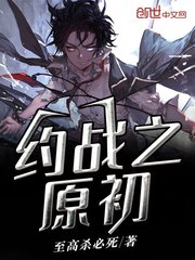 約戰之原初