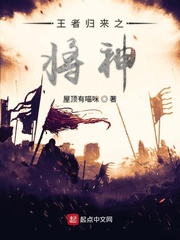王者歸來之將神