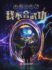 影視世界之我不會武功
