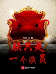 朕隻是一個演員
