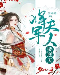 將軍夫人要逆天