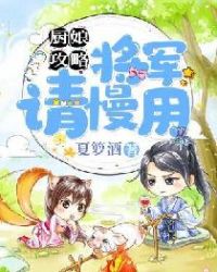廚娘攻略：將軍，請慢用