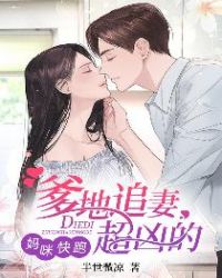 媽咪快跑：爹地追妻超凶的