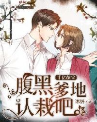 千億萌寶：腹黑爹地，認栽吧