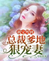 萌寶駕到:總裁爹地狠寵妻 萌寶駕到:總裁爹地狠寵妻
