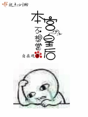 本宮不想當皇後