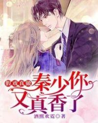 假戲真做：秦少你又真香了！