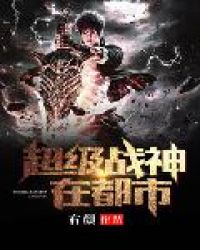 逍遙戰神（又名：超級戰神在都市）