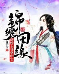 錦繡田緣:傲嬌王爺掌中寶 錦繡田緣:傲嬌王爺掌中寶