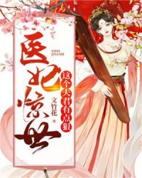 醫妃驚世：這個夫君有點狠