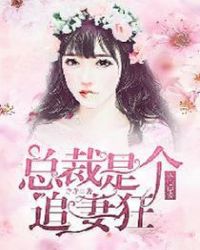 虐心厚愛:總裁是個追妻狂 虐心厚愛:總裁是個追妻狂