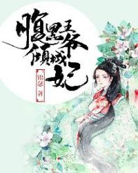 腹黑王爺傾城妃 腹黑王爺傾城妃