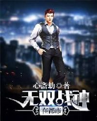 無雙戰神在都市