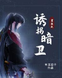 重生之誘拐暗衛