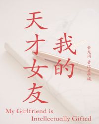 我的天才女友 我的天才女友