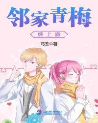 鄰家青梅纏上癮