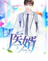 醫婿