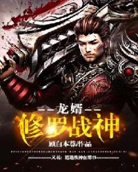 修羅戰神：龍婿（又名：逍遙戰神在都市）