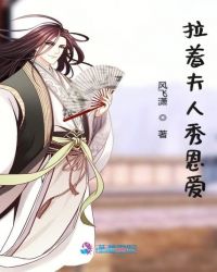 拉著夫人秀恩愛