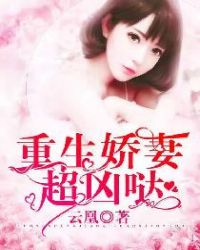 重生嬌妻超凶噠