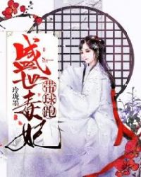 盛世毒妃帶球跑
