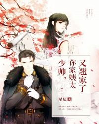 少帥，你家姨太又翹家了