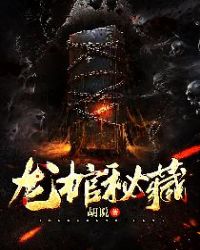 龍棺秘藏