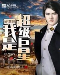 好萊塢：我是超級巨星