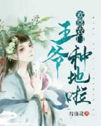 歡喜農門：王爺，種地啦