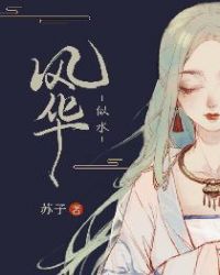 風華似水