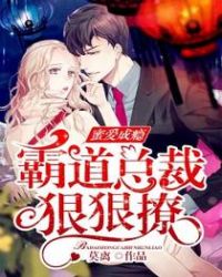 蜜愛成癮:霸道總裁狠狠撩 蜜愛成癮:霸道總裁狠狠撩