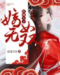 醫傾天下:嫡女無雙 醫傾天下:嫡女無雙