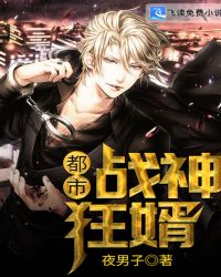 都市戰神狂婿