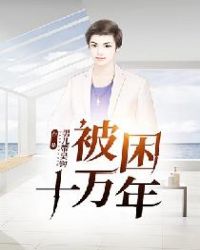 被困十萬年