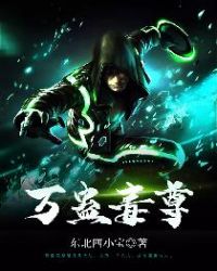 萬蠱毒尊 萬蠱毒尊