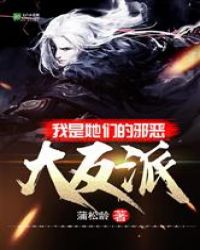 我是她們的大反派