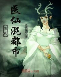 修真醫仙混都市