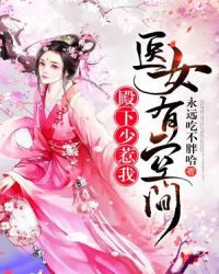 醫女有空間：殿下少惹我