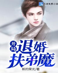 開局退婚扶弟魔