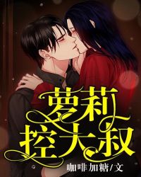 蘿莉，控大叔