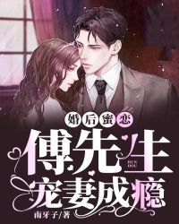 婚後蜜戀，傅先生寵妻成癮封麵