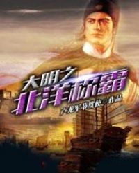 大明之北洋稱霸