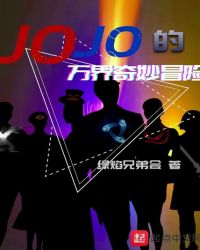 JOJO的萬界奇妙冒險