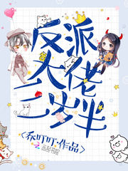 反派大佬三歲半
