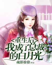 重生後我成了總裁的白月光