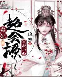 皇叔小心：毒妃超會撩