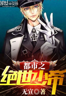 都市之絕世少帝