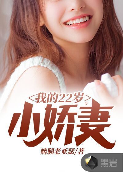 我的22歲小嬌妻
