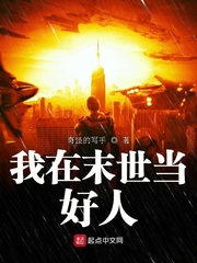 我在末世當好人 我在末世當好人