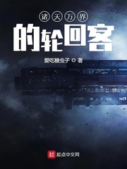 諸天萬界的輪回客